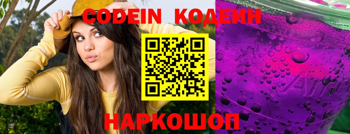 Codein напиток Lean (лин)  Вход с VPN  Тейково 